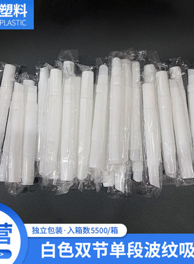 白色双节单段波纹吸管伸缩塑料吸管厂家加长双节奶茶一次性批发