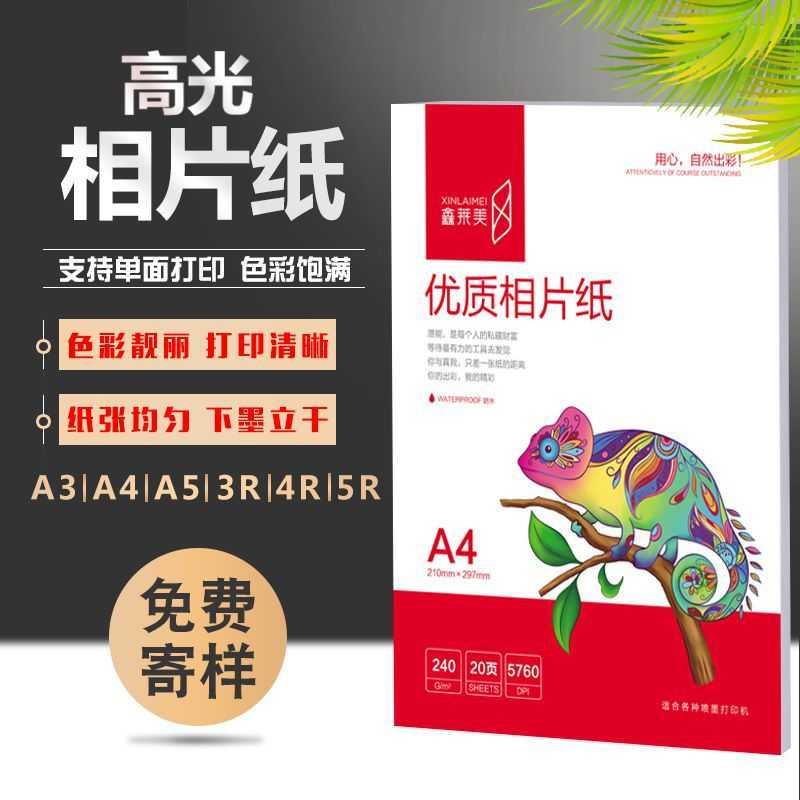 鑫莱美喷墨打印水晶照片纸3R4R5寸6寸7寸8寸ARC盒装相纸打印机