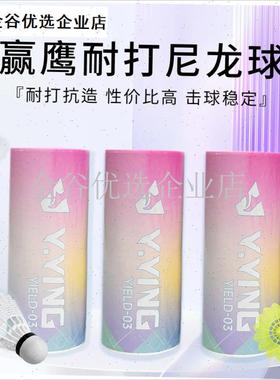 尼龙球YIELD-03A双拼球头耐打训练娱乐(3祇装)\