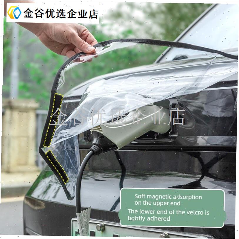 汽车车衣汽车充电l枪防雨罩新能源电动汽车充电桩防水罩下雨充电\