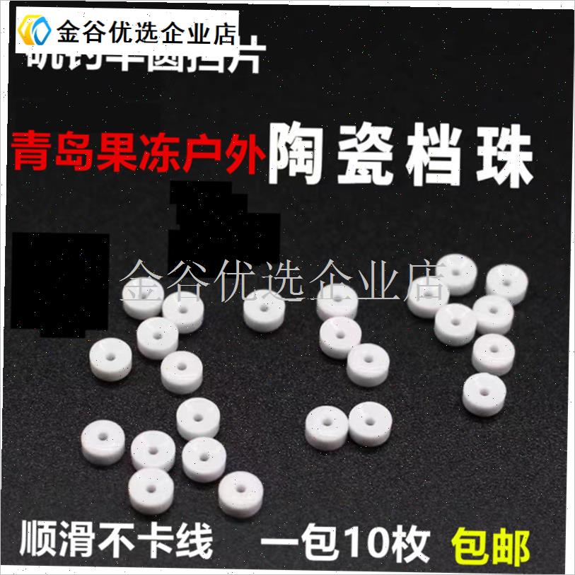 矶钓陶瓷半圆挡片半圆挡矶钓半圆D挡路滑半圆挡片矶钓配件陶瓷挡/