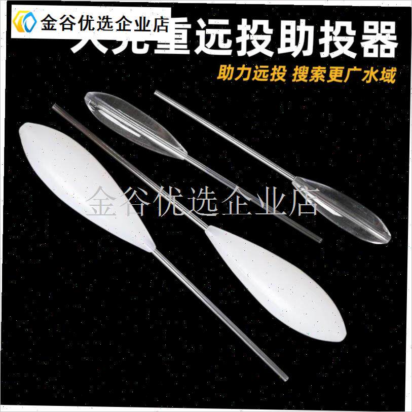 新品路亚大克重远投助抛 白色浮水助投I器 防子线 线握把皮管子\