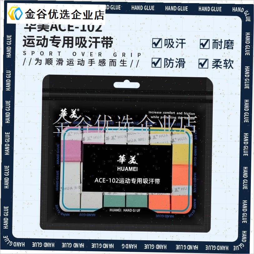 华美ACE-102手胶超软防滑粘手快速吸汗M羽毛球拍天花板手握柄网/
