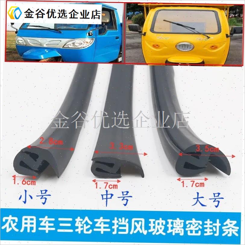 农用车挡风玻璃密封条三轮车改装车摩托车拖拉T机挡风玻璃密封胶/