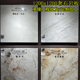 广东1200x1200高端奢石岩板大板客厅酒店地砖别墅背景墙亮光墙砖