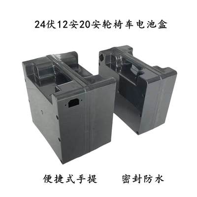 电动轮椅车电池盒铅酸锂电通用24伏12安 20安电池盒电瓶外壳配件