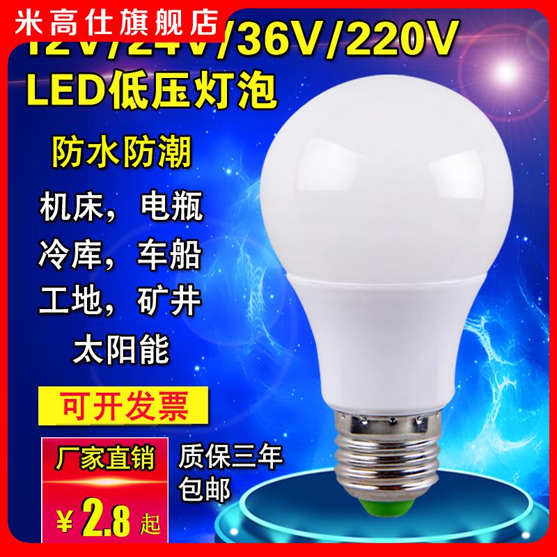 12V24V36V伏led低压灯泡AC交直流防水e27螺口冷库机床电瓶节能灯