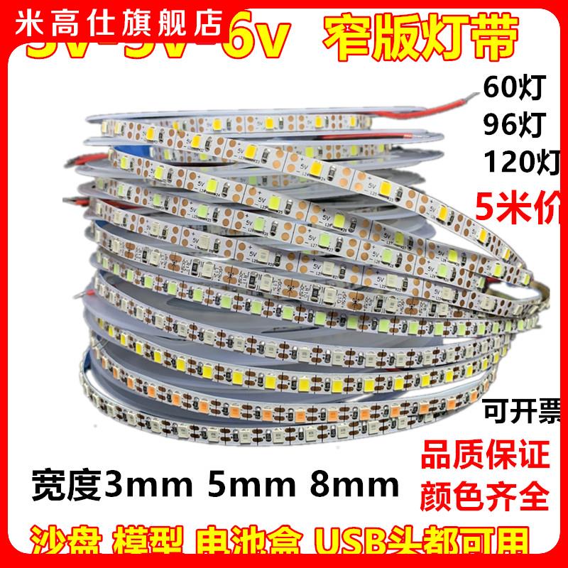 3v5v6v窄版灯带3.7v5mm8毫米120灯白粉红金黄绿冰蓝光4000Kled条