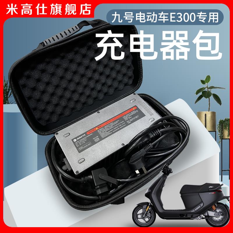 适用九号电动车E300P/MMAX130P/150p/猎户座dz110P快充电器收纳包