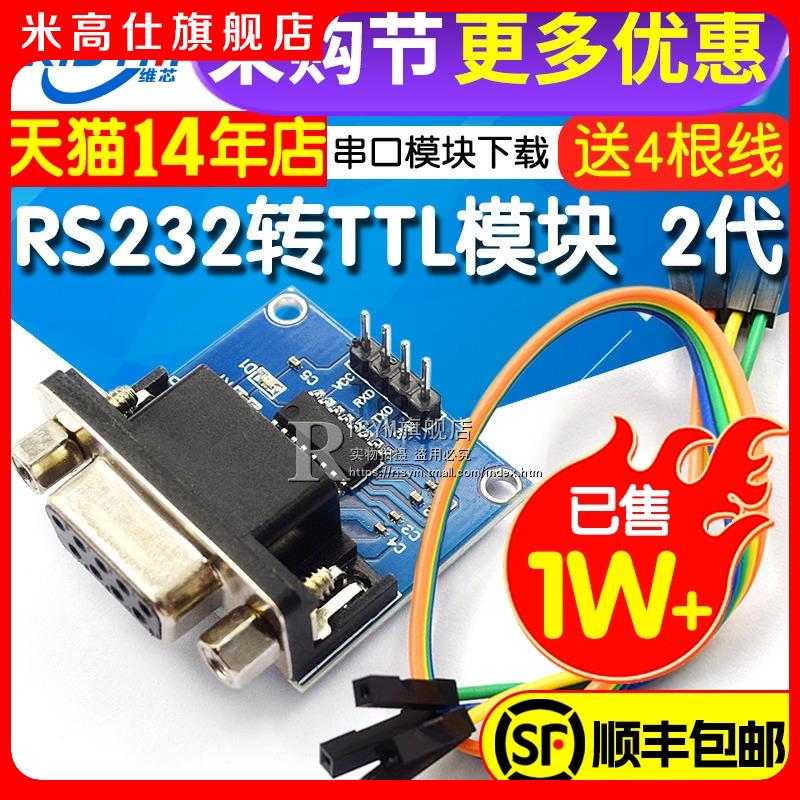 RS232转TTL模块2代串口模块下载线小板刷机板MAX3232送4根杜邦线