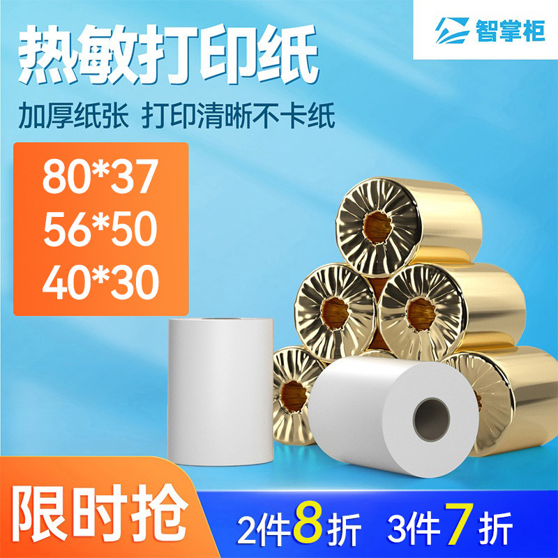 40卷热敏打印纸 119收银机及后厨打印机专用 点餐机专用 智掌柜定制 规格80x37mm小票打印纸80打印纸热敏标签使用感如何?