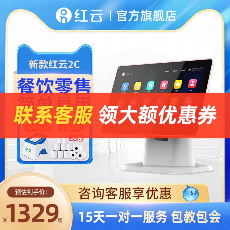 【新品2C】客如云红云收银机商用餐饮点餐机点单机点菜机奶茶店收款机便利店小型超市称重收银一体机系统软件