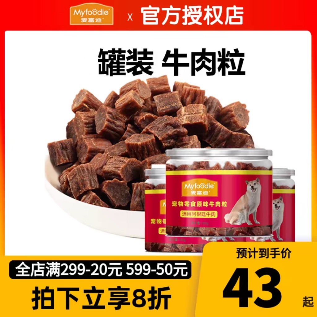 3罐麦富迪牛肉粒狗狗零食牛肉干狗训练奖励宠物比熊成犬幼犬180g