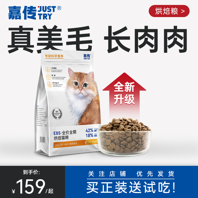 嘉传E85低温烘焙无谷全价成猫幼猫咪健肤美毛鱼油布偶蓝猫猫粮