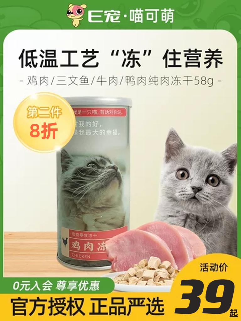 E宠喵可萌猫冻干零食鸡肉牛肉生骨肉猫咪营养增肥发腮幼猫通用58g