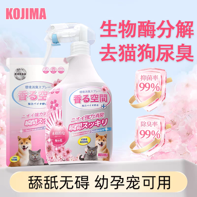 kojima宠物除臭剂生物酶分解猫咪去尿味狗狗猫砂猫尿除臭味剂喷雾