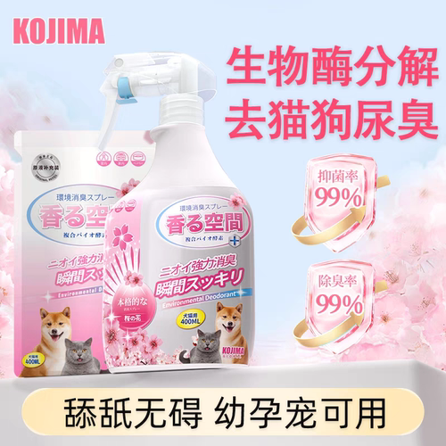 kojima宠物除臭剂生物酶分解猫咪去尿味狗狗猫砂猫尿除臭味剂喷雾