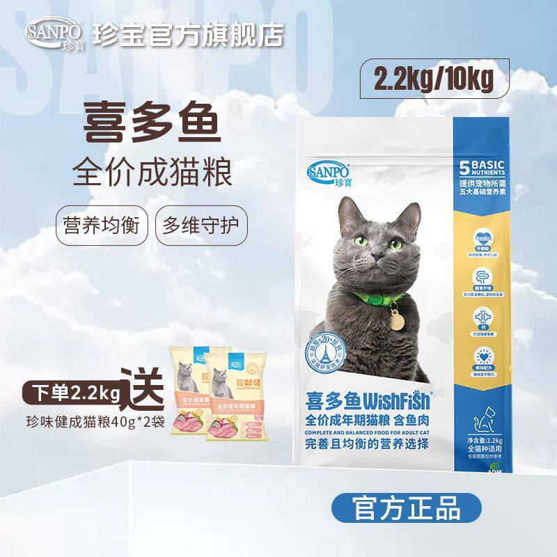 珍宝喜多鱼全价成年期成猫鱼肉味鸡肉味猫粮营养主粮2.2kg/10kg