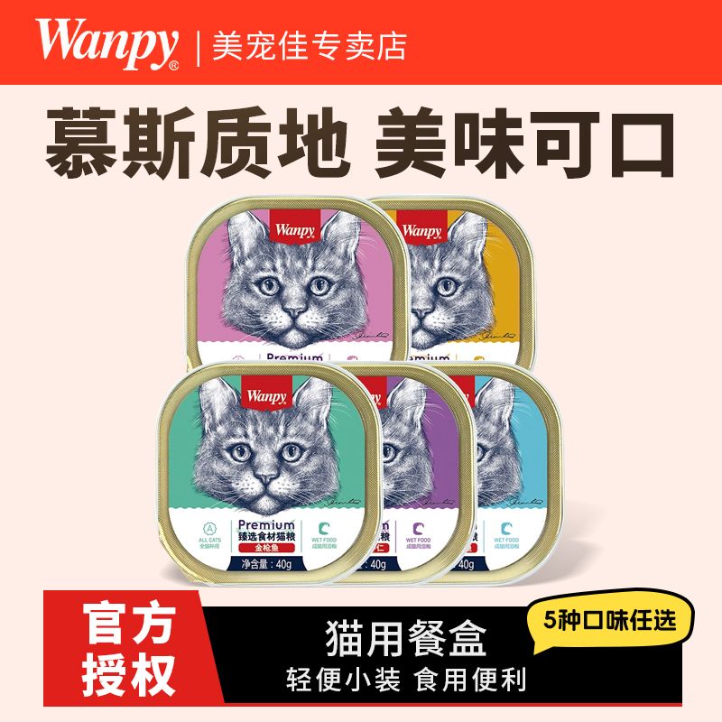 wanpy顽皮猫餐盒罐头猫零食猫咪湿粮妙鲜封包40g*6罐成猫拌饭增肥