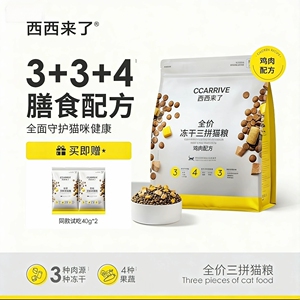 猫粮西西来了三拼生骨肉冻干蛋黄果蔬增肥发腮便携小袋猫粮2kg正