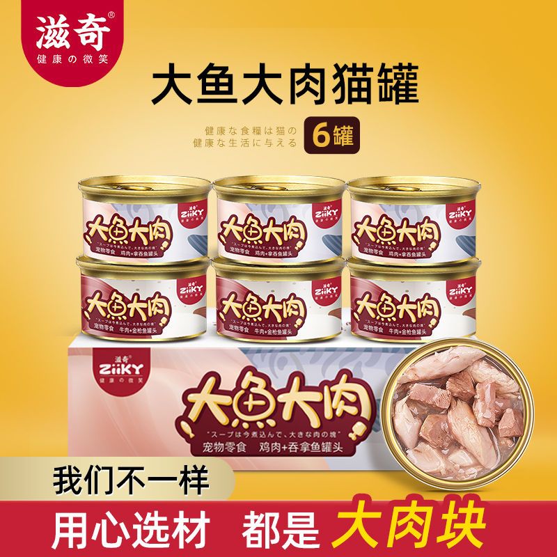 滋奇大鱼大肉猫罐头补充营养成猫幼猫猫咪零食真材实料猫咪湿粮图片