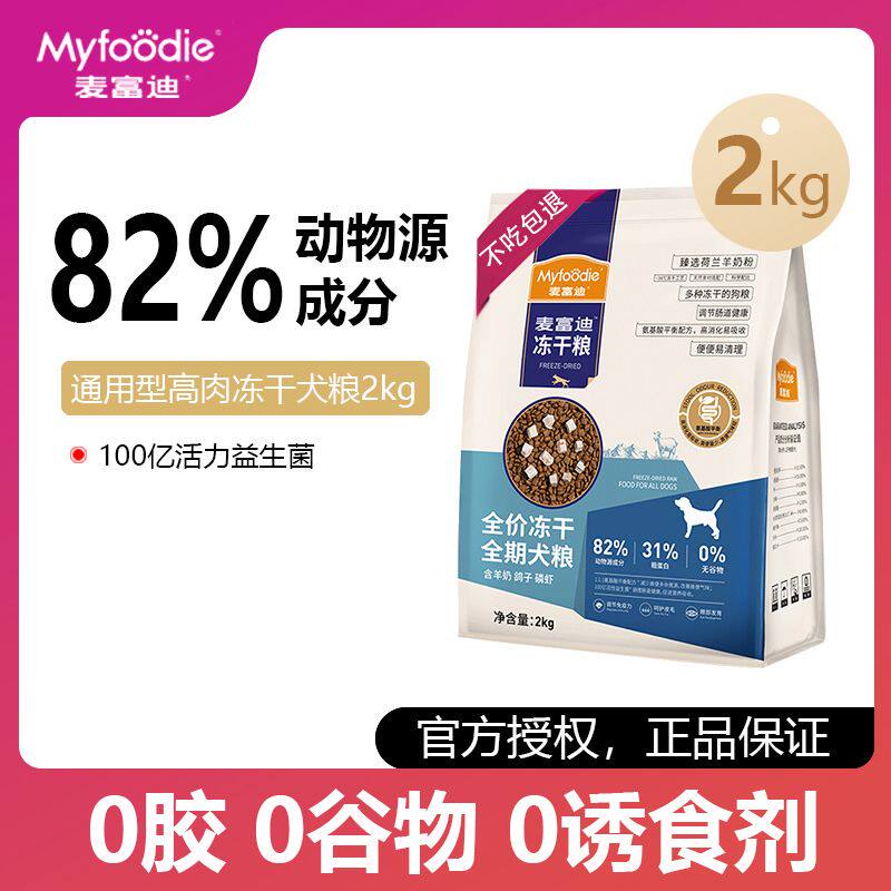 麦富迪无谷三拼冻干狗粮2kg乳鸽羊奶鸡泰迪金毛成幼犬全期通用型