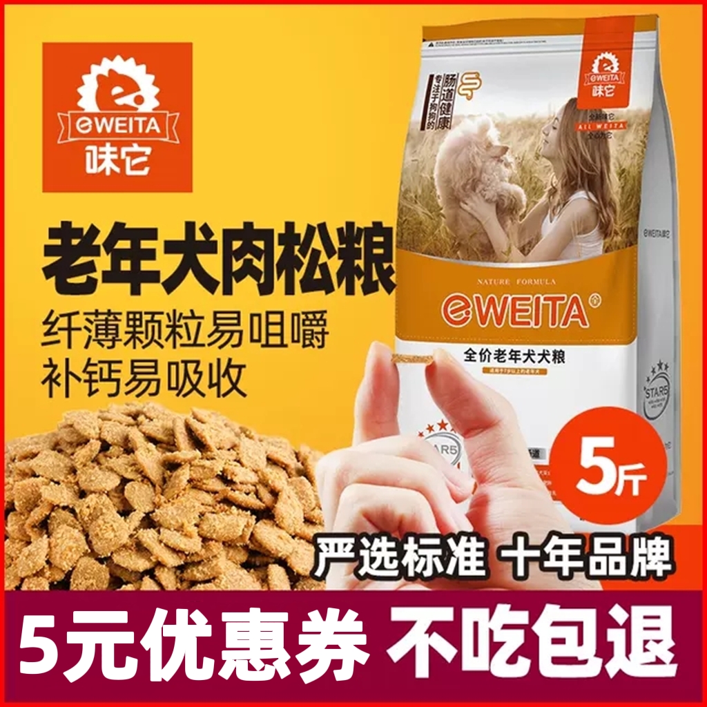 味它狗粮老年犬粮老狗高龄犬专用小中大型犬7岁以上通用2.5kg5斤