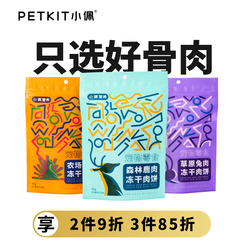 【小佩营养】猫冻干生骨肉鹿肉兔肉冻干肉饼宠物肉干拌粮猫咪零食