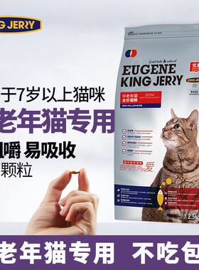 中老年猫粮老猫高龄猫专用7岁老年猫粮10岁以上通用型5斤2.5kg