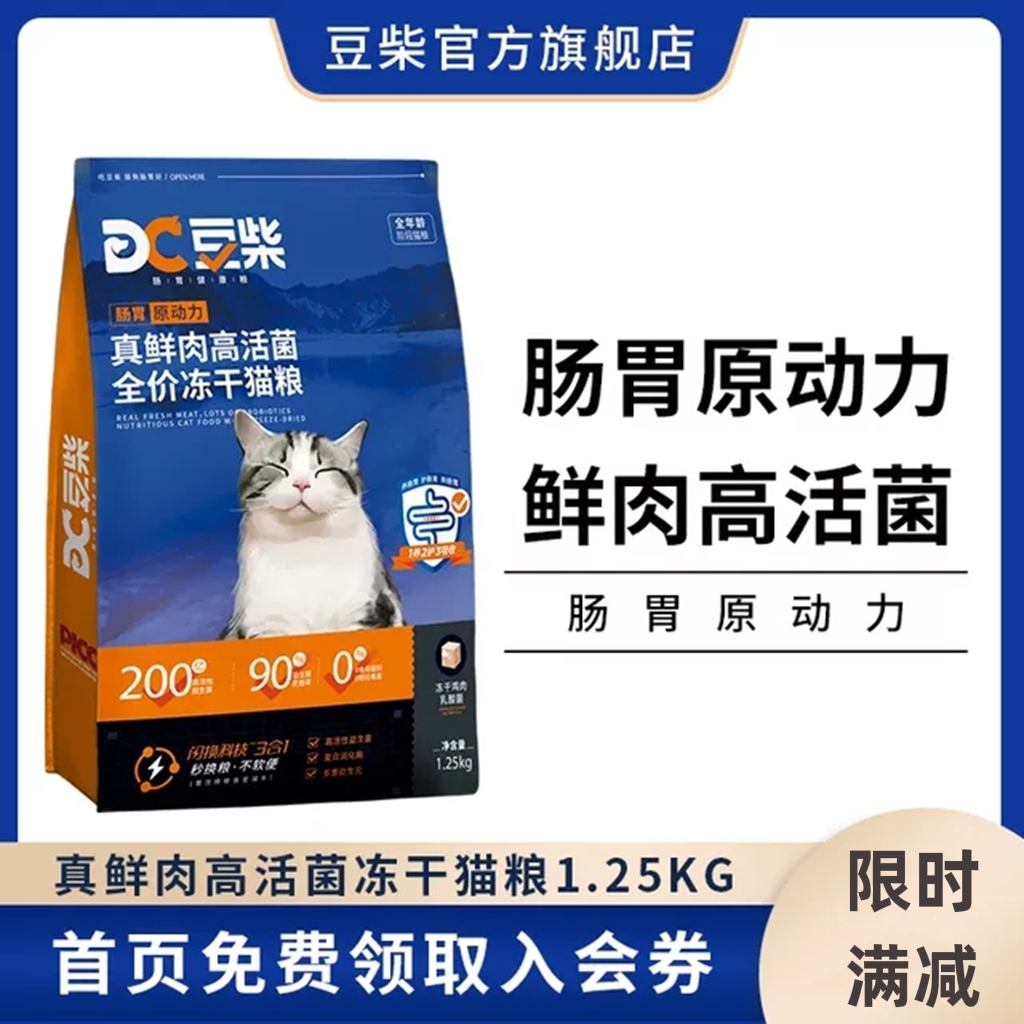 豆柴肠胃原动力真鲜肉高活菌冻干猫粮全价益生菌成猫幼猫粮1.25kg