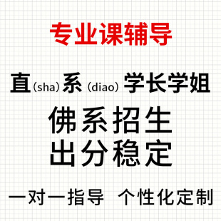 2026考研一对一辅导专业课线上线下课程高分直系学长学姐一对一教