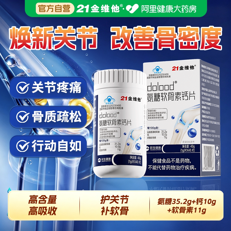 21金维他氨糖软骨素钙片养护关节补钙中老年人骨质疏松官方正品