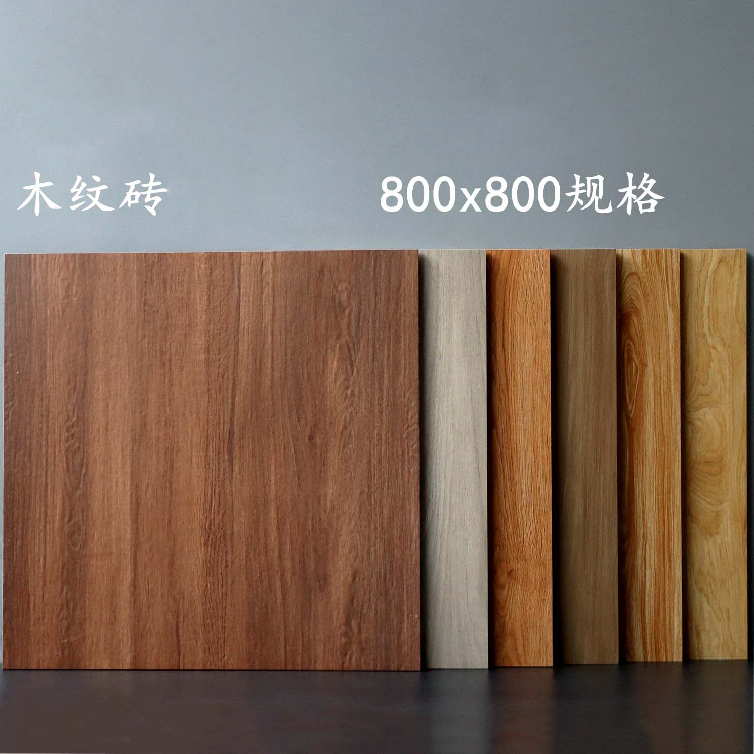 800x800 木纹砖 客餐厅仿实木瓷砖 哑光防滑耐磨卧室全屋通铺地砖