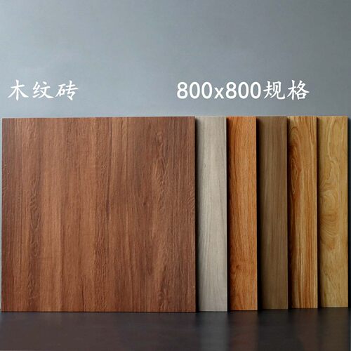 800x800 木纹砖 客餐厅仿实木瓷砖 哑光防滑耐磨卧室全屋通铺地砖