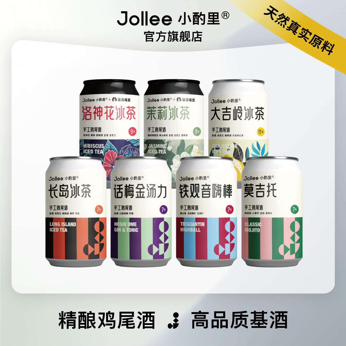 Jollee精釀雞尾酒【新品上市】