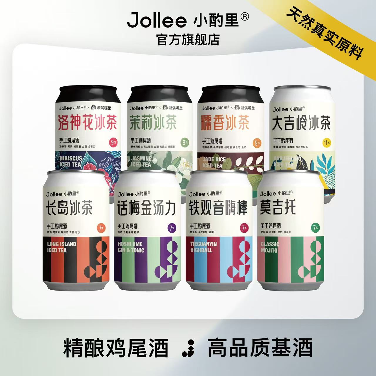 【新品上市】Jollee小酌里精酿鸡尾酒 长岛冰茶金汤力威士忌嗨棒