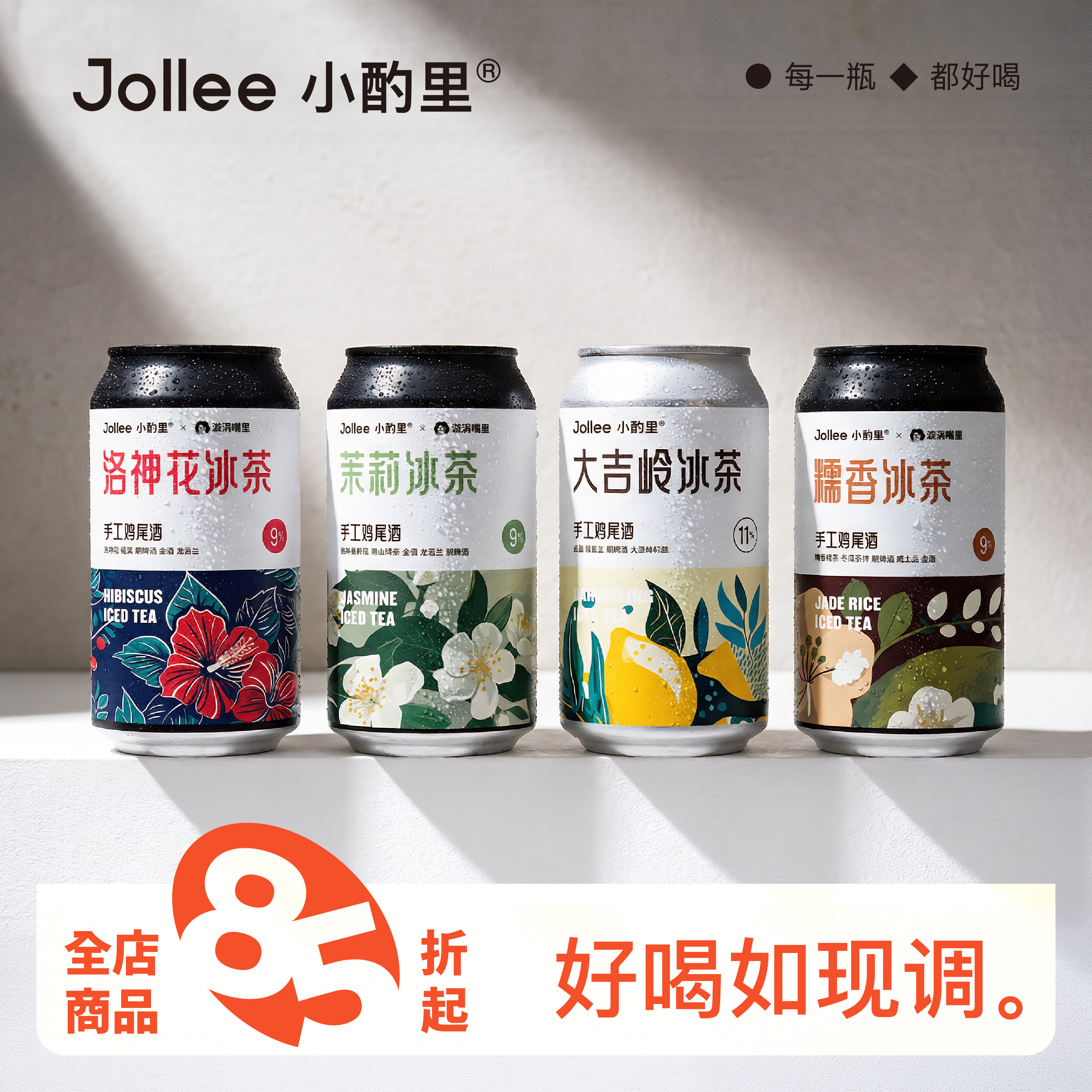 Jollee精酿鸡尾酒【新品上市】
