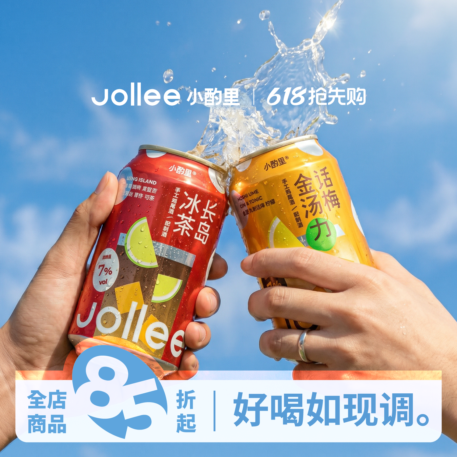 【新品上市】Jollee小酌里精酿鸡尾酒 长岛冰茶金汤力威士忌嗨棒