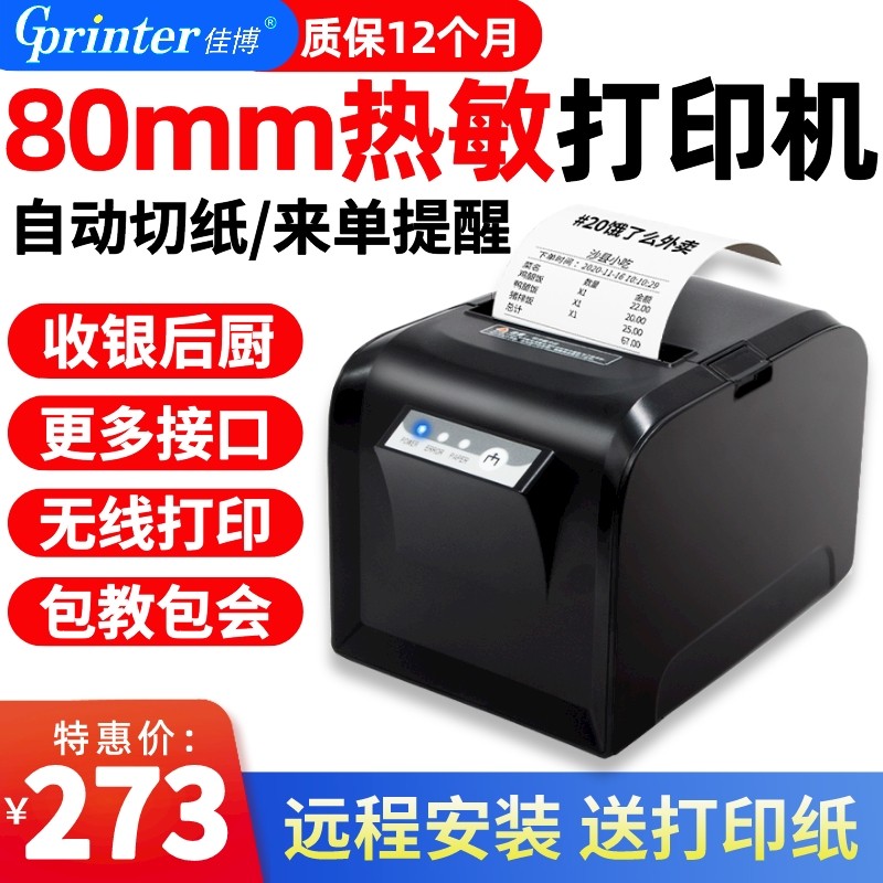 佳博L80180热敏打印机80mm饭店前台收银厨房后厨WIFI网口带切刀餐饮菜单票据出单机美团饿了么外卖蓝牙小票机