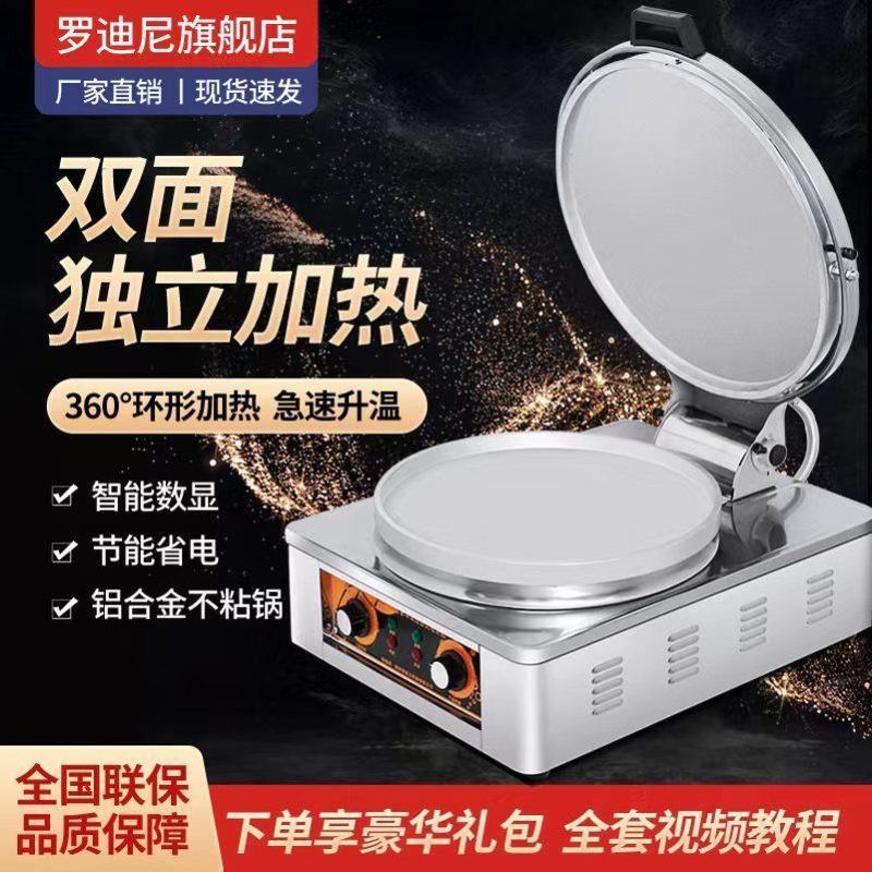 煎饼锅摆摊商用电饼铛双面加热大号烤饼机台式档饼烤饼炉大饼锅