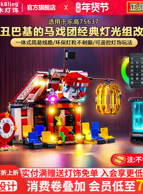 适用乐高海贼王灯光组75637小丑巴基的马戏团积木灯饰配件LED发光