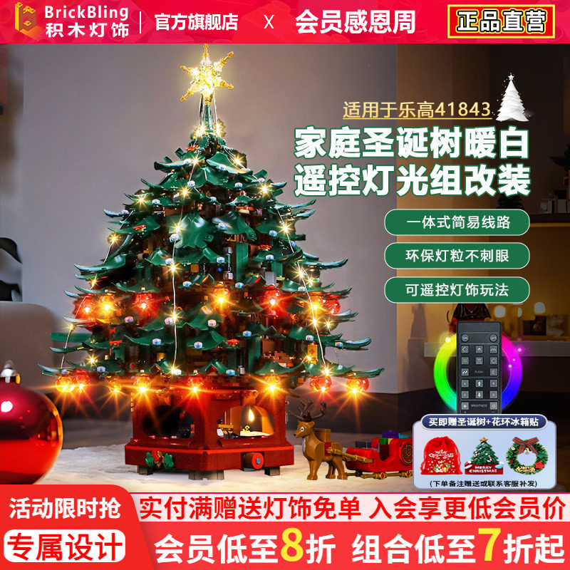 适用乐高灯光创意41843家庭圣诞树积木灯饰LED配件改装圣诞节礼物