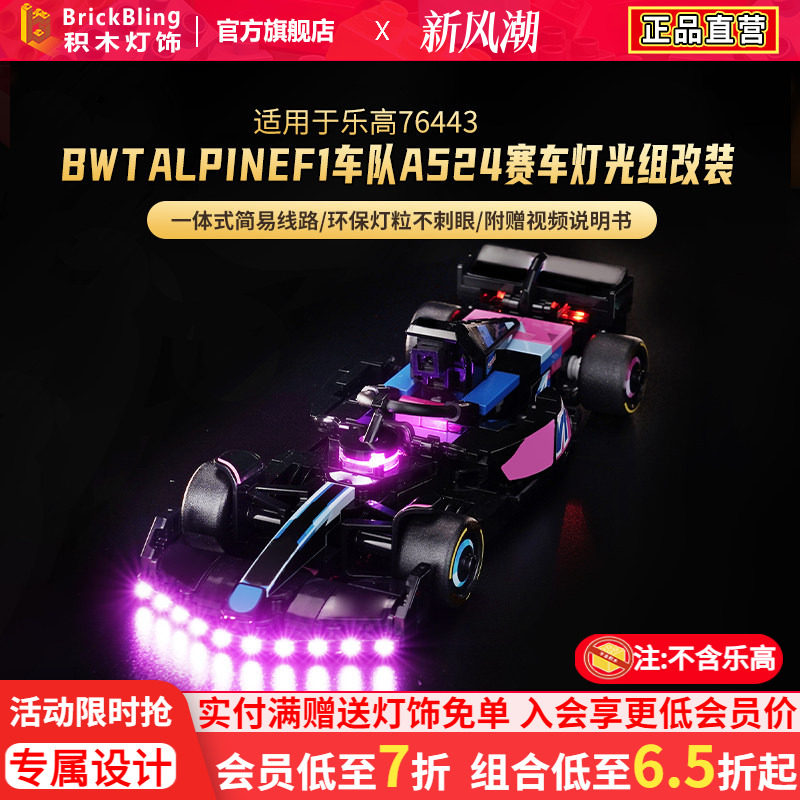适用77248BWTAlpineF1灯光组