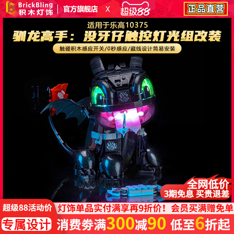 适用10375驯龙高手无牙仔灯光组