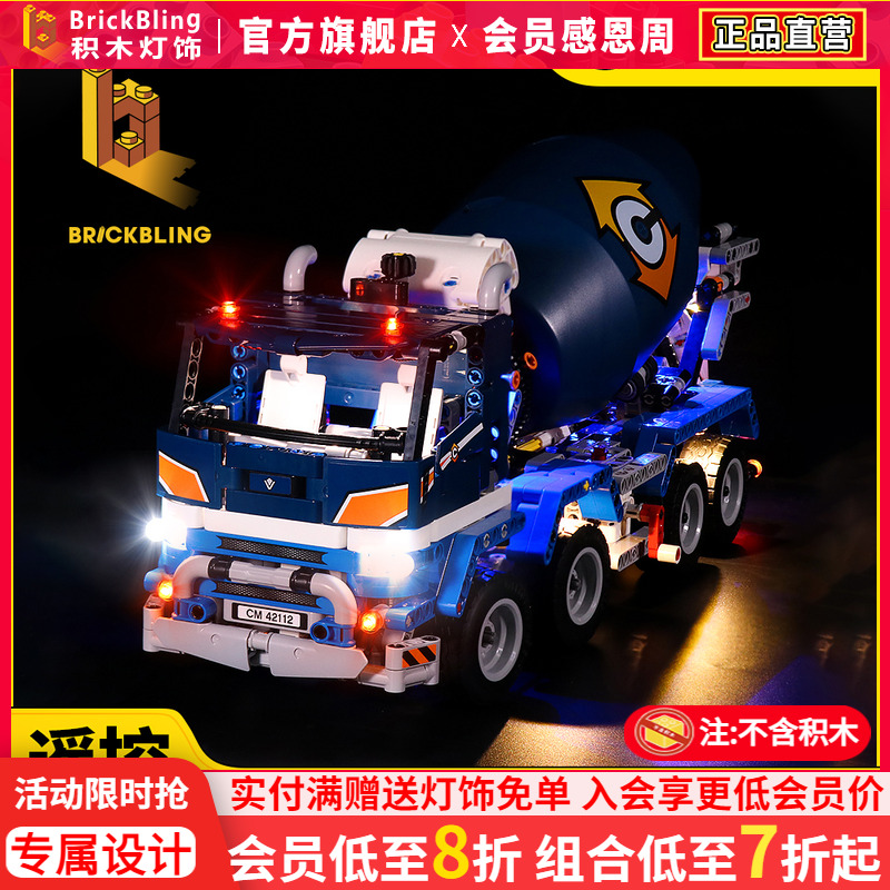 BrickBling 适用乐高42112混凝土搅拌运输车拼装积木灯饰LED灯光