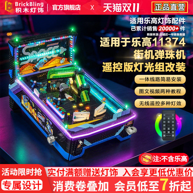Brickbling适用于乐高11374街机弹珠机积木灯饰配件改装LED灯光组