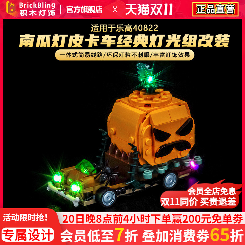 适用于40822南瓜灯皮卡车灯光组