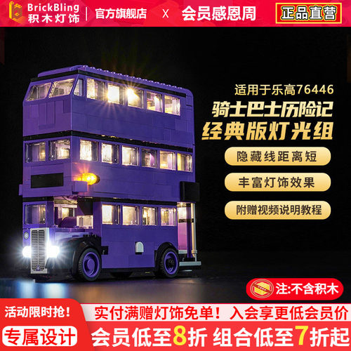 适用于76446积木灯光组