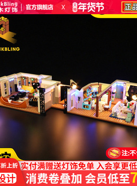 BrickBling 适用乐高10292老友记莫妮卡公寓积木拼装遥控灯饰灯光
