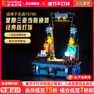 BrickBling适用乐高积木灯饰76780星期三系列亚当斯换装灯光配件